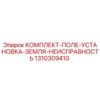 1310309410 КОМПЛЕКТ-ПОЛЕ-УСТАНОВКА-ЗЕМЛЯ-НЕИСПРАВНОСТЬ Epiroc