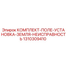 Оригинальный комплект заземления Epiroc 1310309410