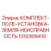 Оригинальный комплект заземления Epiroc 1310309410