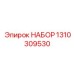 1310309530 НАБОР Epiroc
