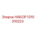 1310310223 НАБОР Epiroc