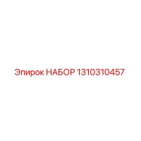 1310310457 НАБОР Epiroc