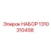Набор деталей Epiroc 1310310458 для буровых машин