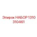 Комплект запчастей Epiroc 1310310461 для экстремальных условий