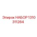 Комплект для гидросистем 1310311284 буровых установок Epiroc