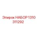 Набор для пневмосистем 1310311292 буровых установок Epiroc