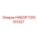 1310311327 НАБОР Epiroc