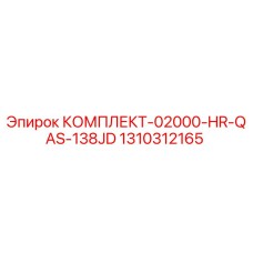 1310312165 КОМПЛЕКТ-02000-HR-QAS-138JD Epiroc