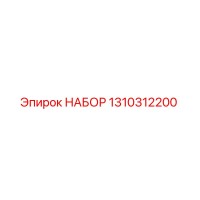 1310312200 НАБОР Epiroc