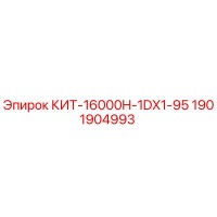 1901904993 КИТ-16000H-1DX1-95 Epiroc