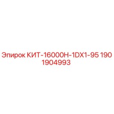 1901904993 КИТ-16000H-1DX1-95 Epiroc