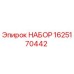 Изображение НАБОРА Epiroc с номером детали 1625170442