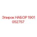 Оригинальный набор Epiroc 1901052757