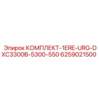 6259021500 КОМПЛЕКТ-1ERE-URG-DXC3300B-5300-550 Epiroc