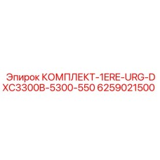 6259021500 КОМПЛЕКТ-1ERE-URG-DXC3300B-5300-550 Epiroc