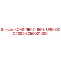 6259021400 КОМПЛЕКТ-1ERE-URG-DXC4300 Epiroc