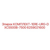 6259021600 КОМПЛЕКТ-1ERE-URG-DXC5500B-7500 Epiroc
