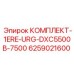 6259021600 КОМПЛЕКТ-1ERE-URG-DXC5500B-7500 Epiroc