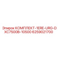 6259021700 КОМПЛЕКТ-1ERE-URG-DXC7500B-10500 Epiroc