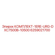 6259021700 КОМПЛЕКТ-1ERE-URG-DXC7500B-10500 Epiroc