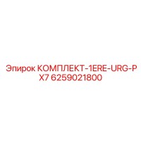6259021800 КОМПЛЕКТ-1ERE-URG-PX7 Epiroc