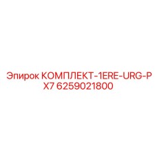6259021800 КОМПЛЕКТ-1ERE-URG-PX7 Epiroc