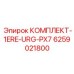 6259021800 КОМПЛЕКТ-1ERE-URG-PX7 Epiroc