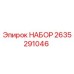 Оригинальный набор Epiroc 2635291046 для технического обслуживания буровых станков