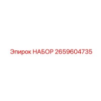 2659604735 НАБОР Epiroc