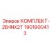 Изображение комплекта запчастей для буровой установки Epiroc, модель 2EHNX2T, артикул 1901900413