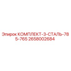 Оригинальный комплект Epiroc 2658002684 КОМПЛЕКТ-3-СТАЛЬ-785-765