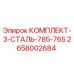 Оригинальный комплект Epiroc 2658002684 КОМПЛЕКТ-3-СТАЛЬ-785-765