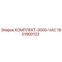 1901900123 КОМПЛЕКТ-3000-ЧАС Epiroc