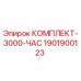 Изображение комплекта Epiroc артикул 1901900123 для обслуживания буровых установок