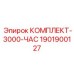 Изображение комплекта Epiroc артикул 1901900127 для начального обслуживания