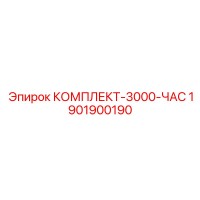 1901900190 КОМПЛЕКТ-3000-ЧАС Epiroc