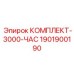 Комплект первого технического обслуживания буровых станков Epiroc 1901900190