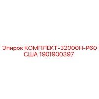 1901900397 КОМПЛЕКТ-32000H-P60США Epiroc