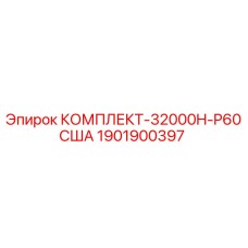 Изображение оригинального комплекта запчастей для буровой установки Epiroc, артикул 1901900397