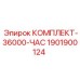 Изображение комплекта Epiroc артикул 1901900124 для бурового оборудования