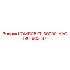 Ресурсный комплект для буровых станков Epiroc 1901900187