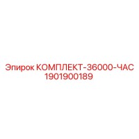 1901900189 КОМПЛЕКТ-36000-ЧАС Epiroc