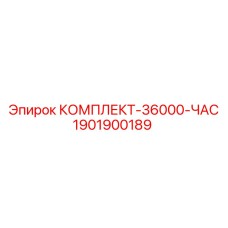 Комплект для технического апгрейда буровых станков Epiroc 1901900189