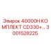 3001528225 40000H КОМПЛЕКТ CD330+ Epiroc