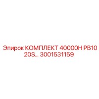 3001531159 КОМПЛЕКТ 40000H PB1020S Epiroc