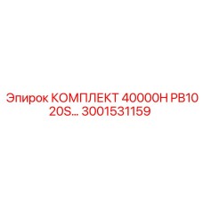 3001531159 КОМПЛЕКТ 40000H PB1020S Epiroc
