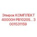 3001531159 КОМПЛЕКТ 40000H PB1020S Epiroc