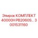 3001531160 КОМПЛЕКТ 40000H PB2060S Epiroc