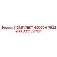 3001531161 КОМПЛЕКТ 40000H PB3390S Epiroc