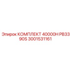 3001531161 КОМПЛЕКТ 40000H PB3390S Epiroc
